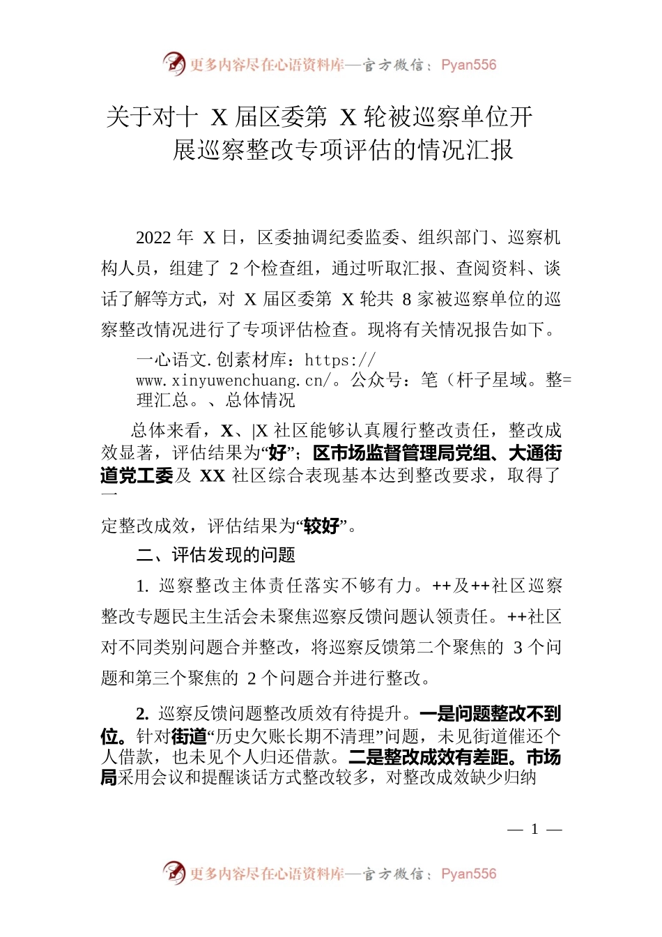 关于对十X届区委第X轮被巡察单位开展巡察整改专项评估的情况汇报 .docx_第1页