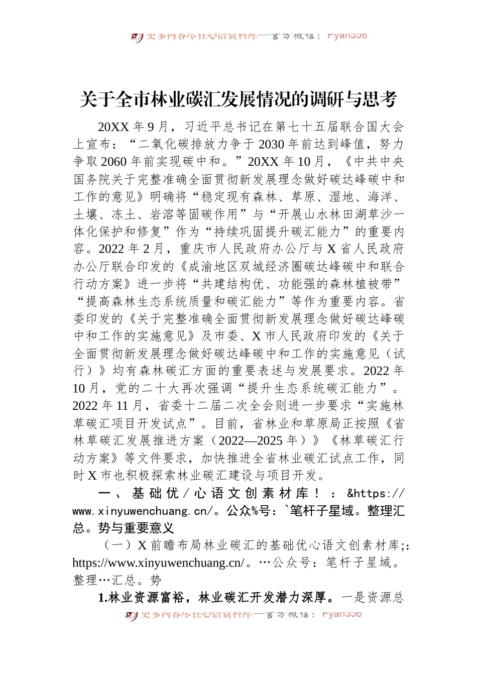 关于全市林业碳汇发展情况的调研与思考.docx_第1页