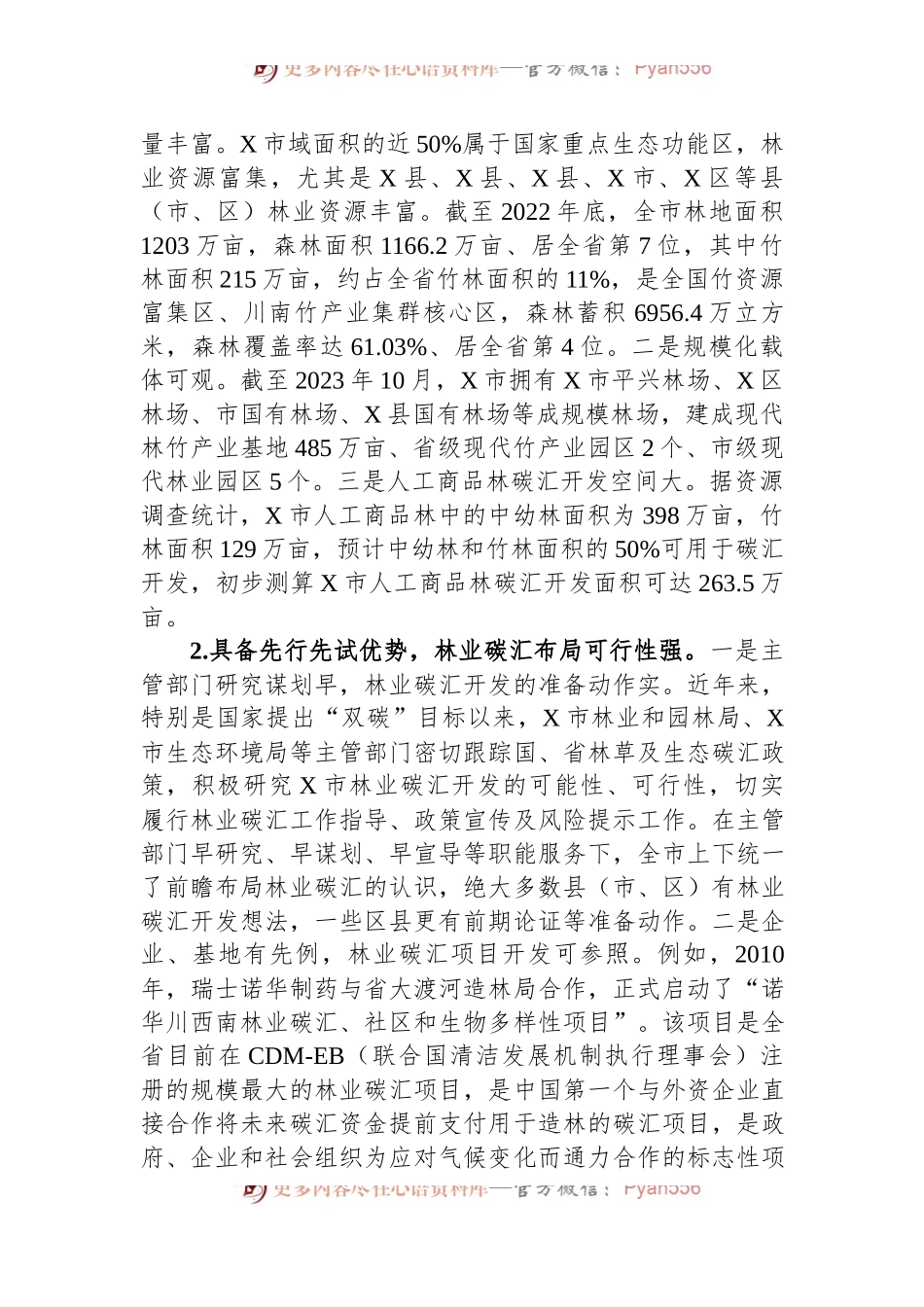 关于全市林业碳汇发展情况的调研与思考.docx_第2页