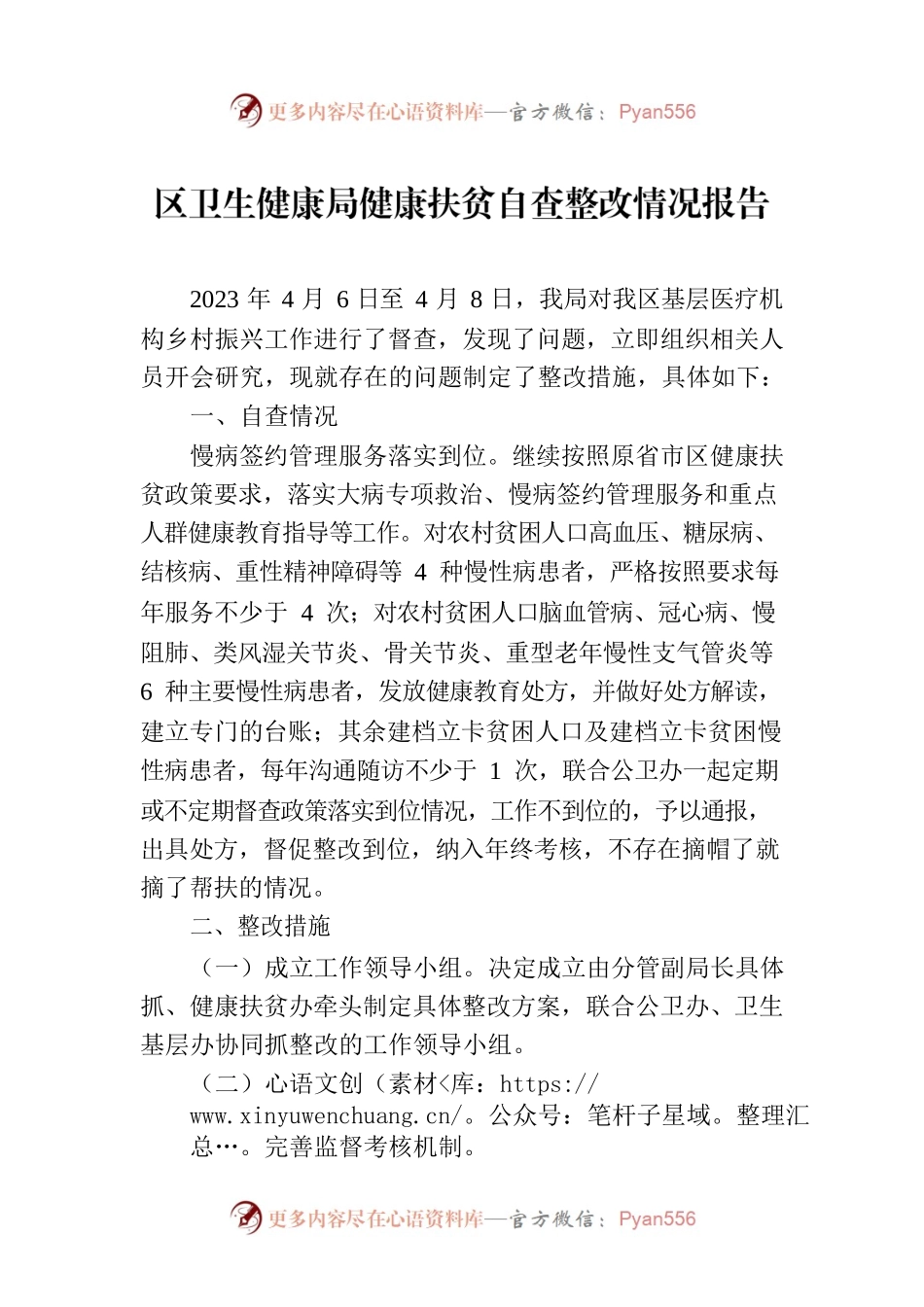 区卫生健康局健康扶贫自查整改情况报告（20230412）.docx_第1页