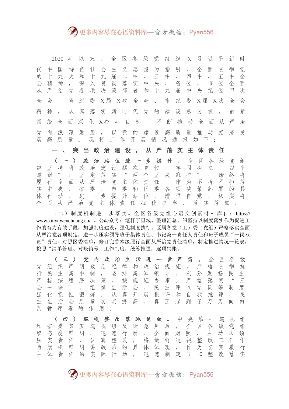 区委2020年度落实全面从严治党主体责任工作情况报告.docx_第2页