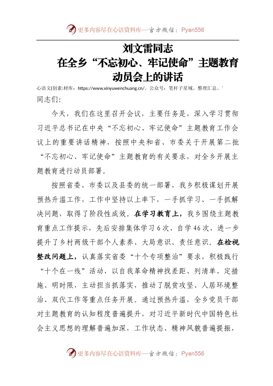 刘文雷同志在全乡“不忘初心、牢记使命”主题教育动员会上的讲话.docx_第1页