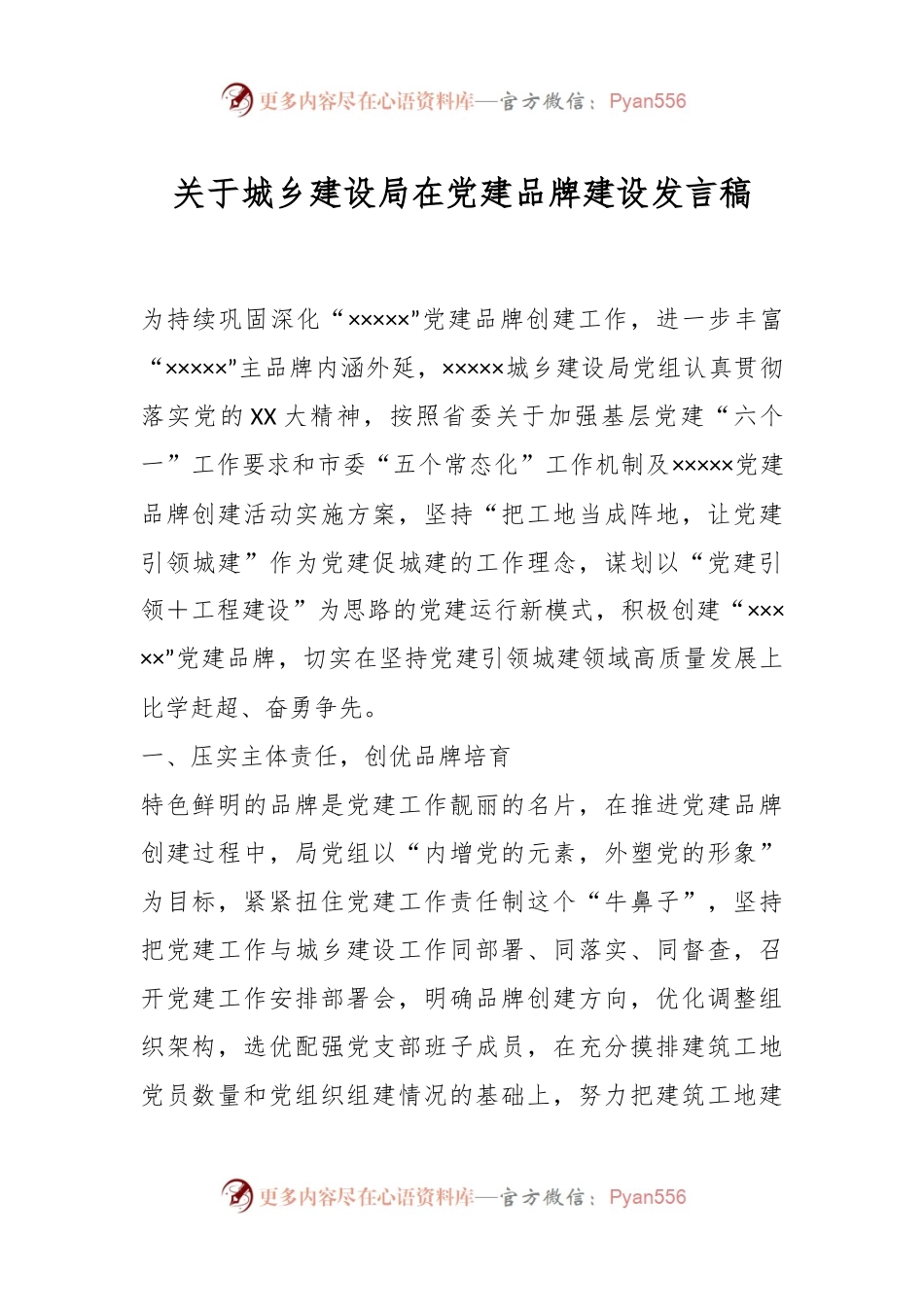 关于城乡建设局在党建品牌建设发言稿.docx_第1页