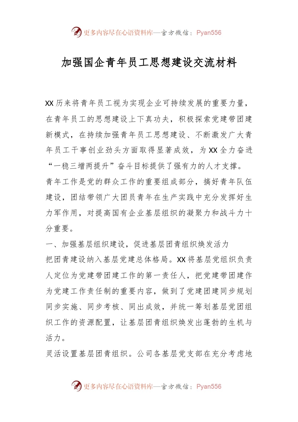 加强国企青年员工思想建设交流材料.docx_第1页