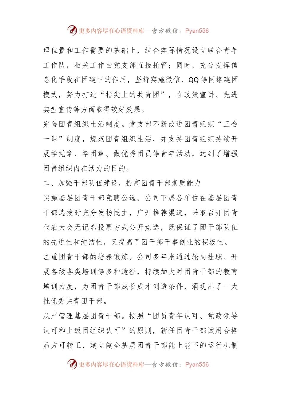 加强国企青年员工思想建设交流材料.docx_第2页