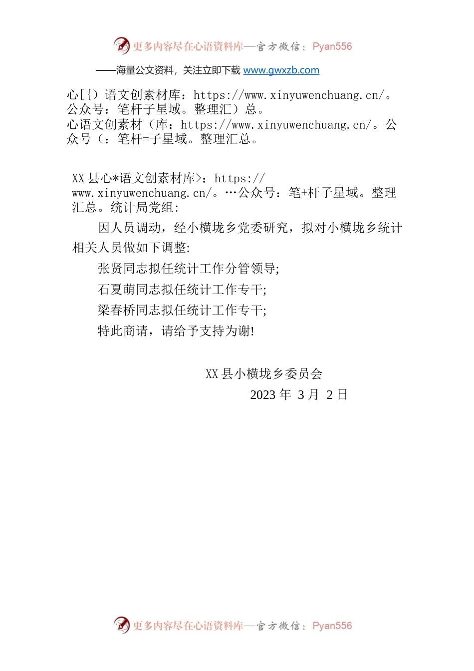 关于统计工作相关人员调整的商请函.docx_第1页