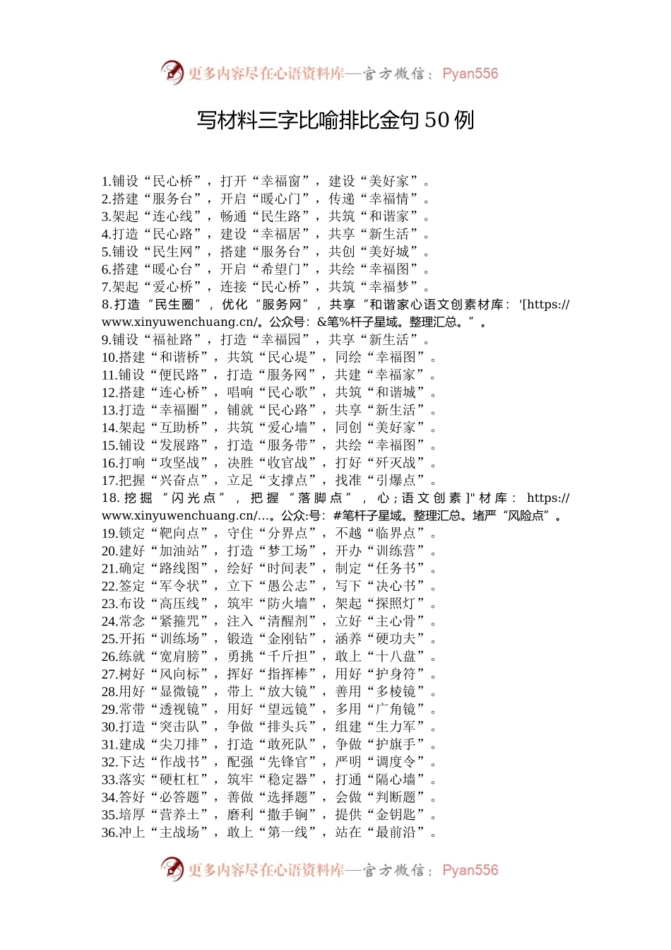 写材料三字比喻排比金句50例.docx_第1页