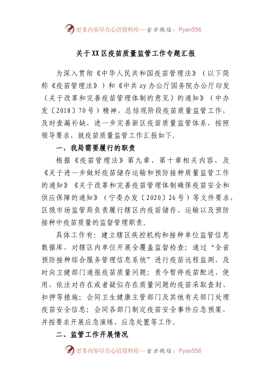 区疫苗质量监管工作专题汇报.docx_第1页