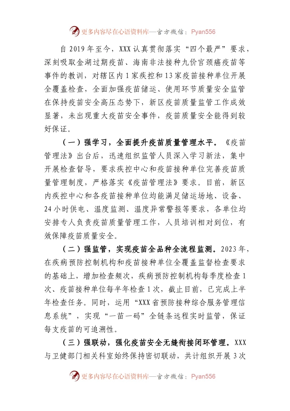 区疫苗质量监管工作专题汇报.docx_第2页
