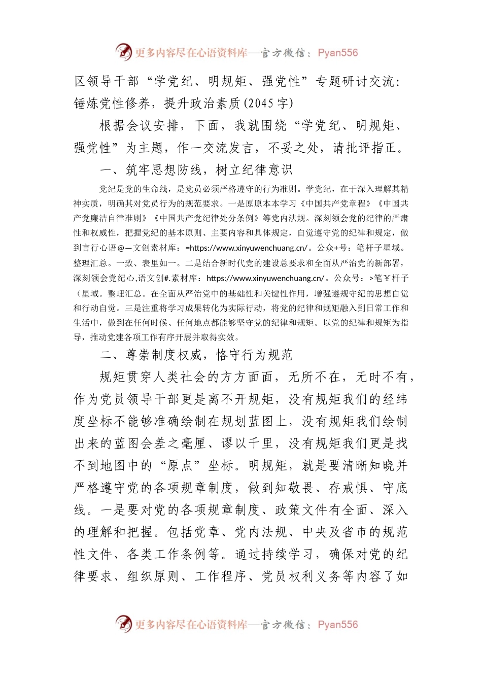 区领导干部“学党纪、明规矩、强党性”专题研讨交流：锤炼党性修养，提升政治素质(2045字).docx_第1页