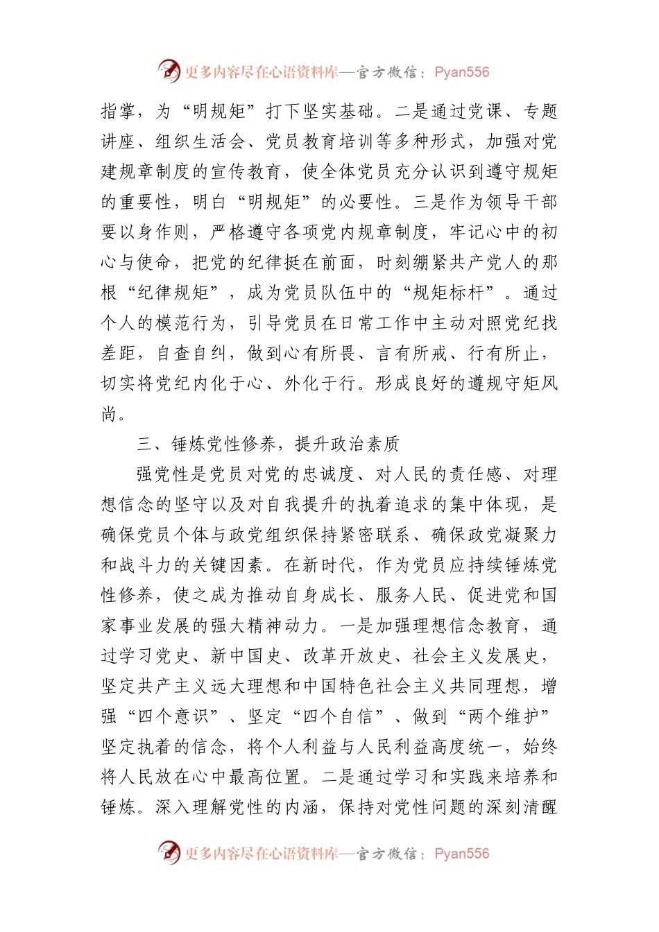 区领导干部“学党纪、明规矩、强党性”专题研讨交流：锤炼党性修养，提升政治素质(2045字).docx_第2页