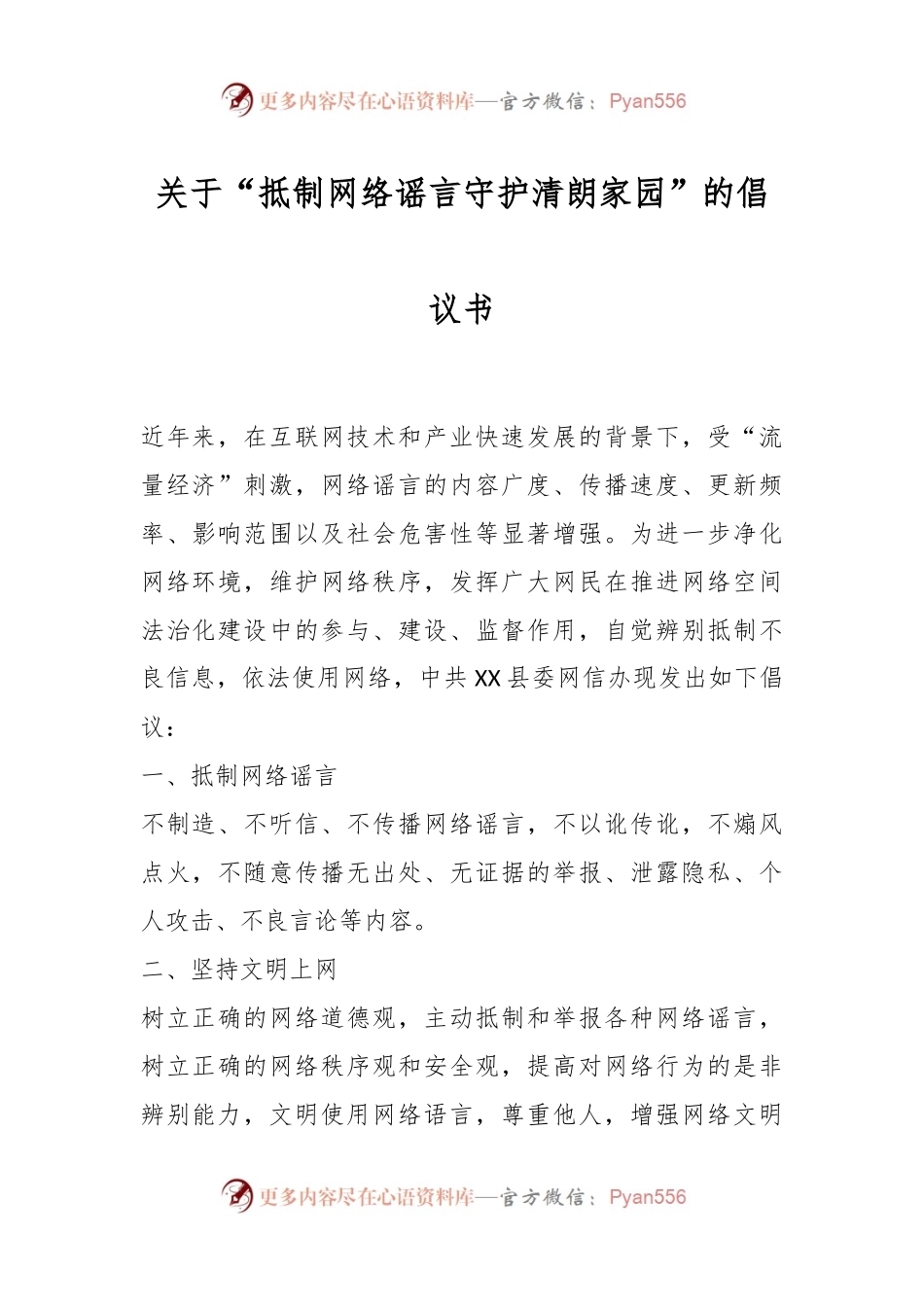 关于“抵制网络谣言 守护清朗家园”的倡议书.docx_第1页