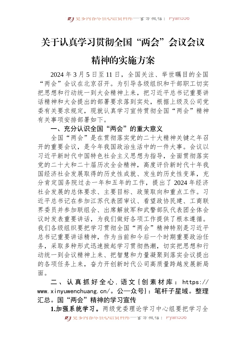关于认真学习贯彻全国“两会”会议会议精神的实施方案.docx_第1页