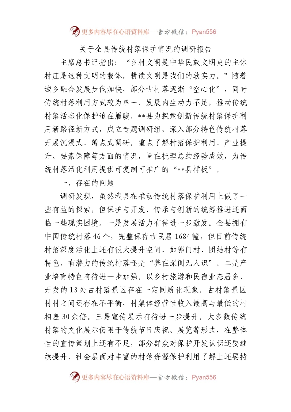 关于全县传统村落保护情况的调研报告.docx_第1页