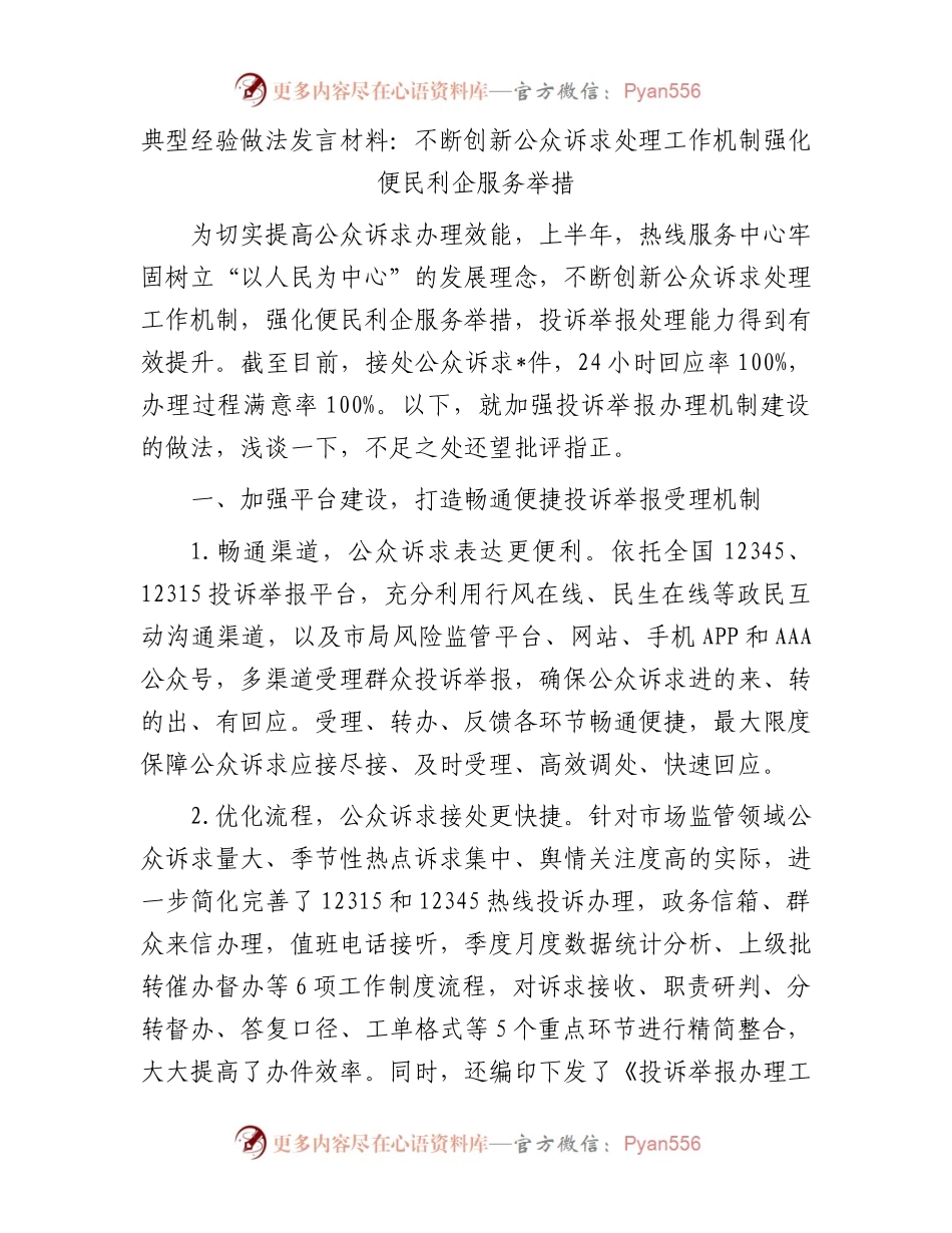 典型经验做法发言材料：不断创新公众诉求处理工作机制强化便民利企服务举措.docx_第1页