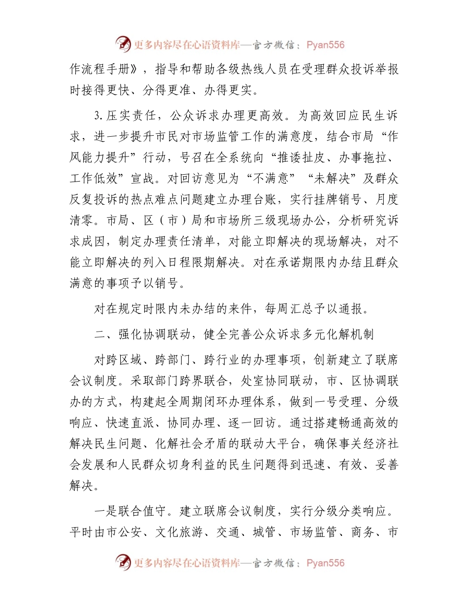 典型经验做法发言材料：不断创新公众诉求处理工作机制强化便民利企服务举措.docx_第2页
