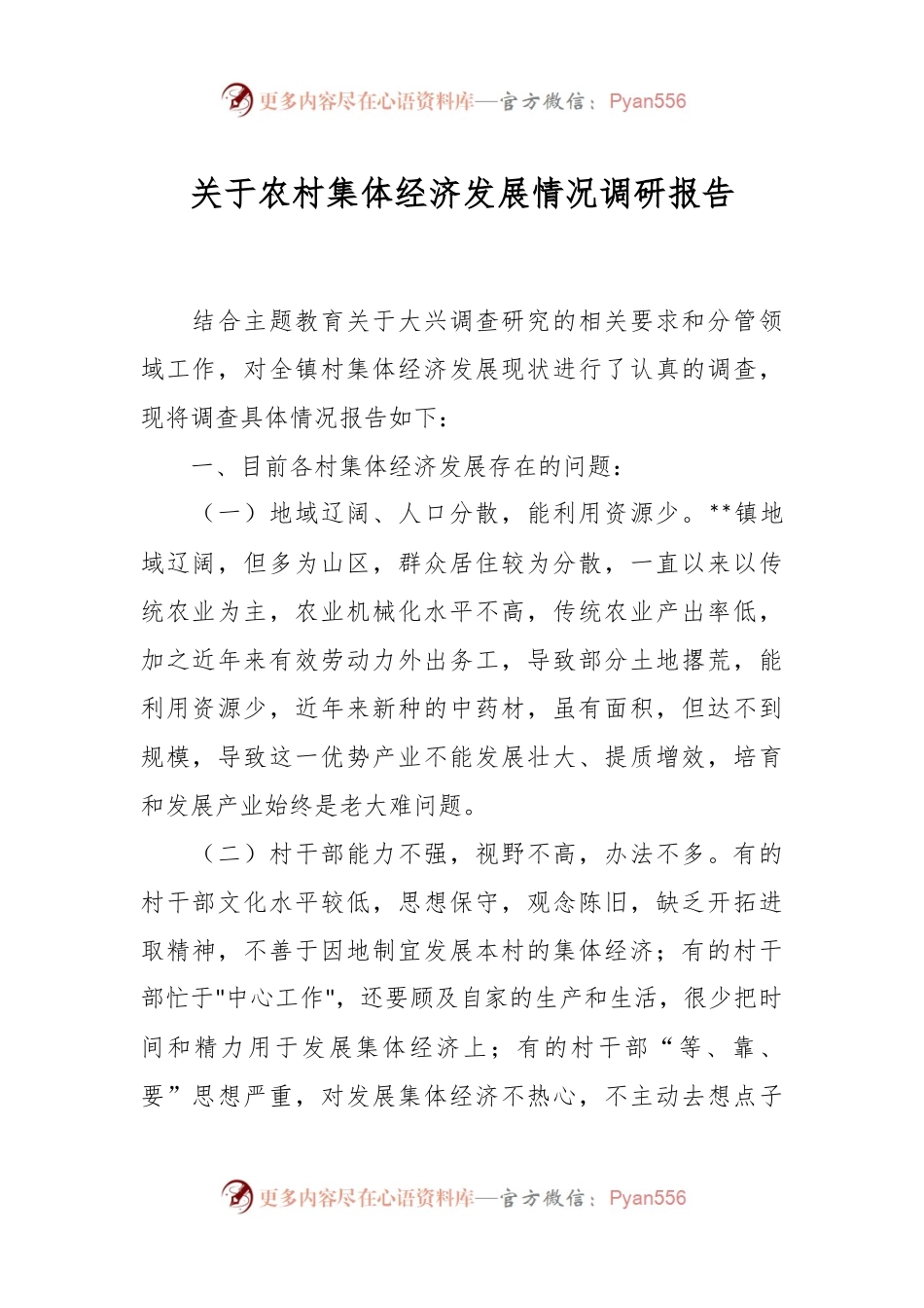 关于农村集体经济发展情况调研报告.docx_第1页