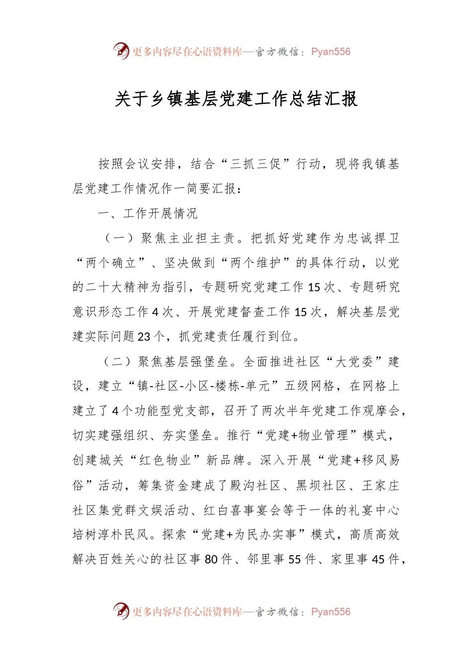 关于乡镇基层党建工作总结汇报.docx_第1页