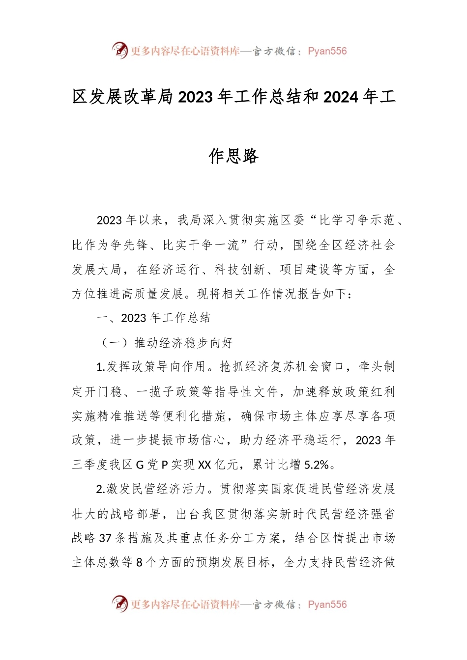 区发展改革局2023年工作总结和2024年工作思路.docx_第1页