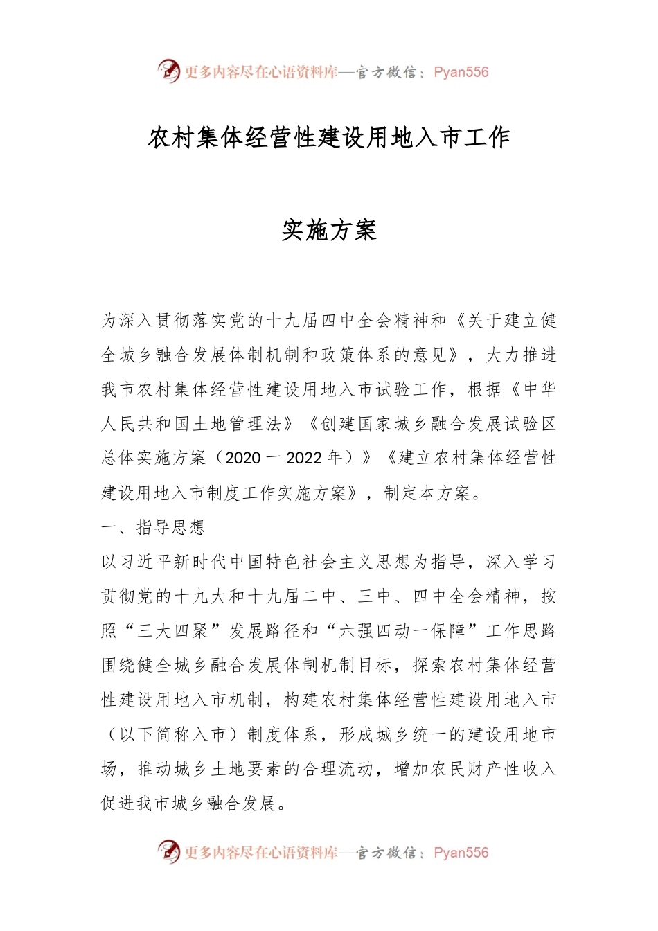 农村集体经营性建设用地入市工作实施方案.docx_第1页