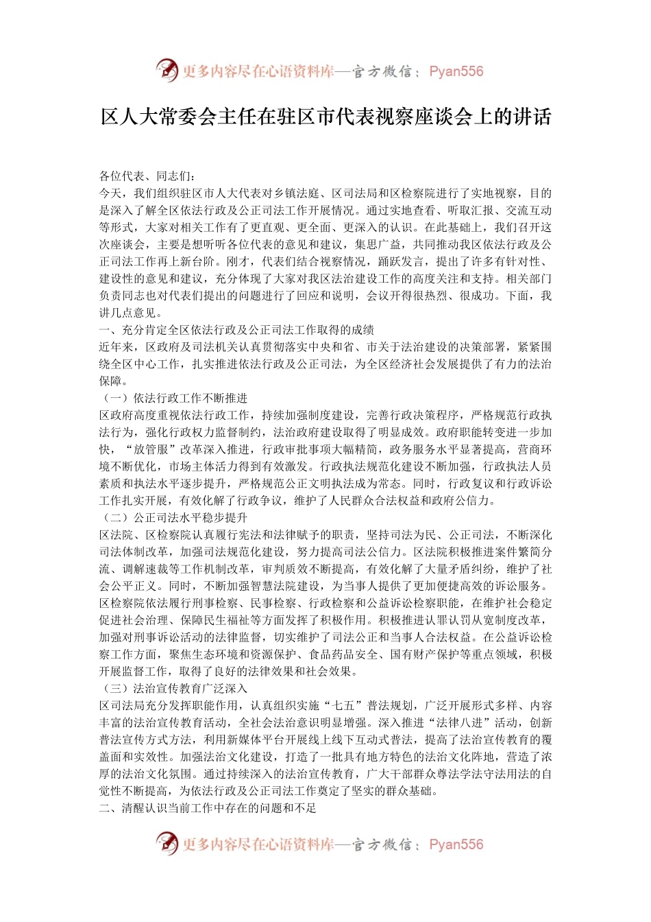区人大常委会主任在驻区市代表视察座谈会上的讲话.docx_第1页