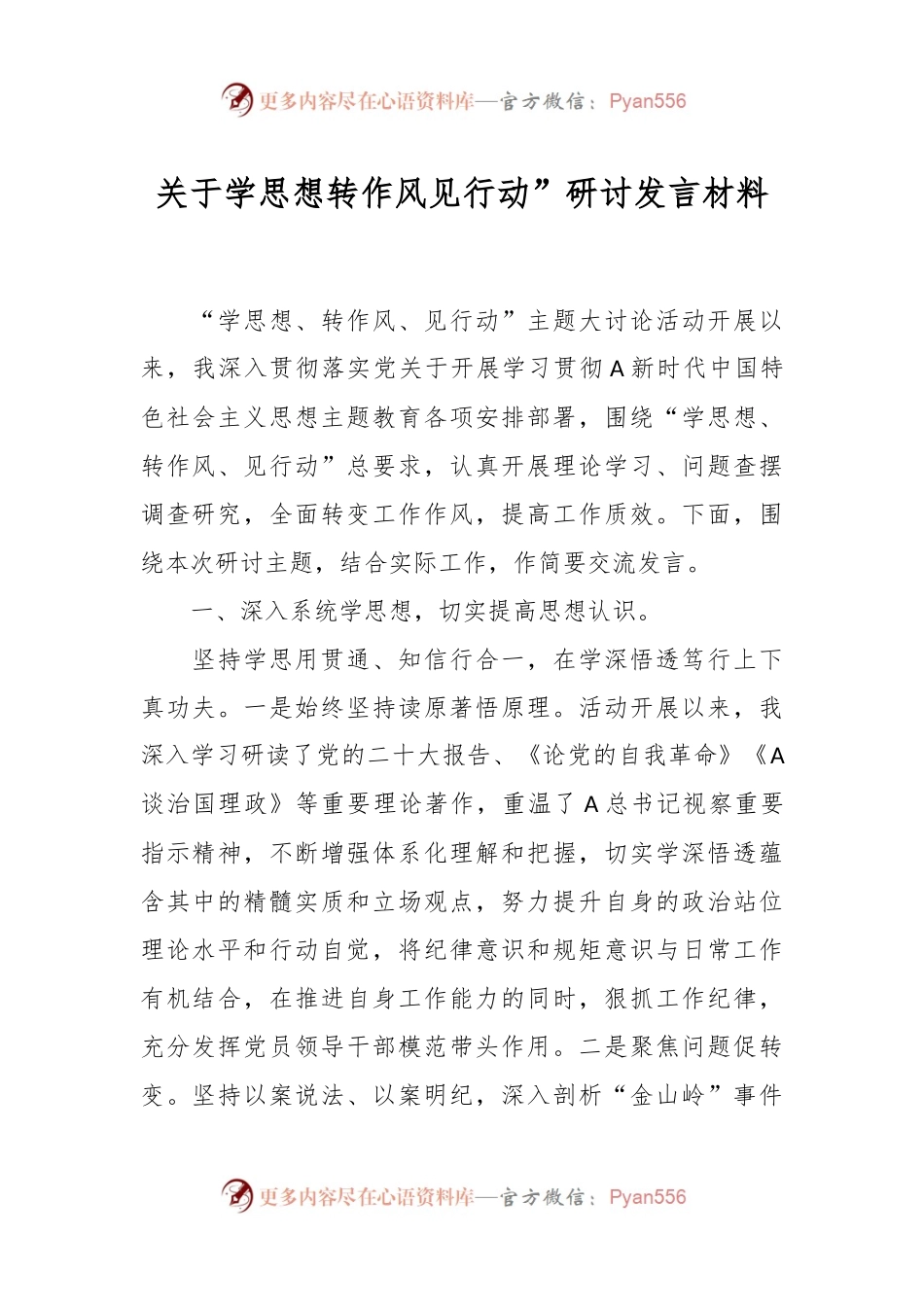 关于学思想转作风见行动”研讨发言材料.docx_第1页