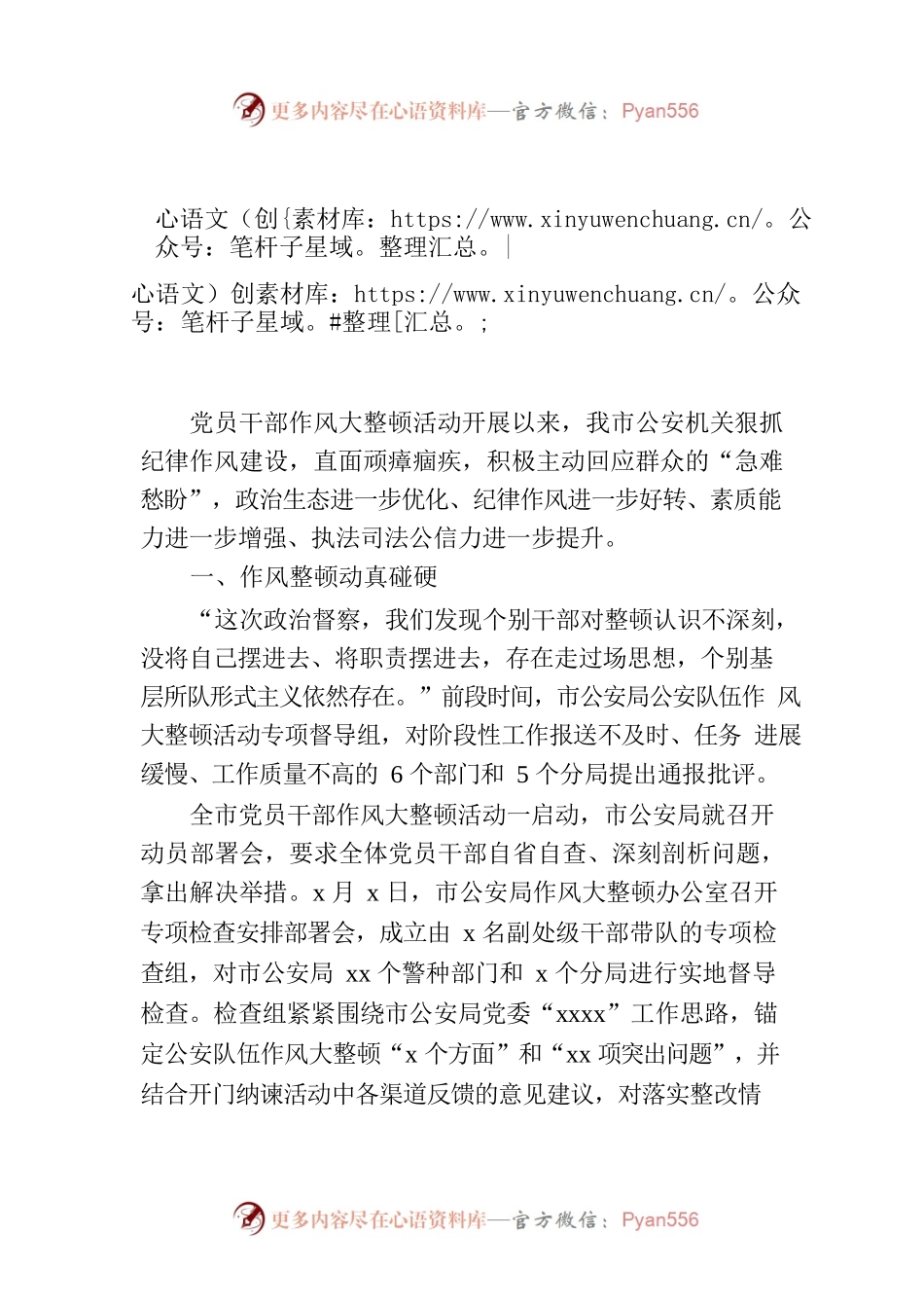 关于全市公安机关开展党员干部作风大整顿活动综述.docx_第1页