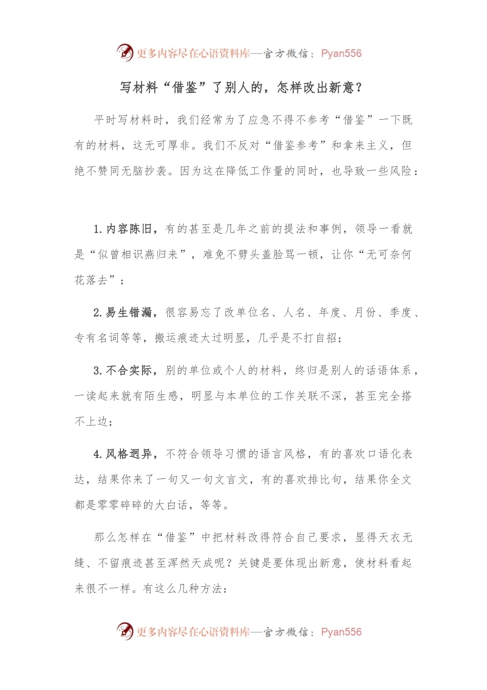 写材料“借鉴”了别人的，怎样改出新意？.docx_第1页