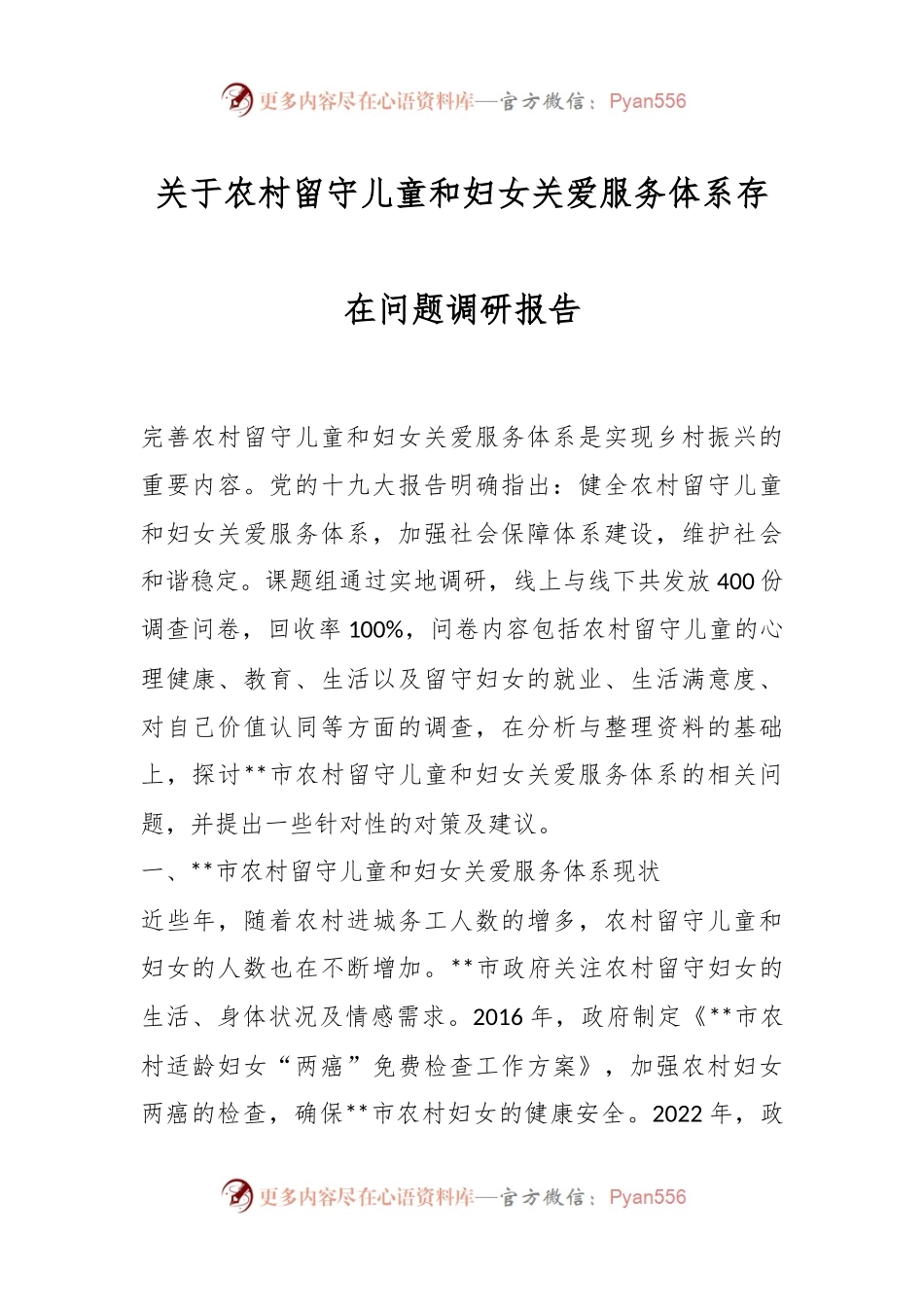 关于农村留守儿童和妇女关爱服务体系存在问题调研报告.docx_第1页