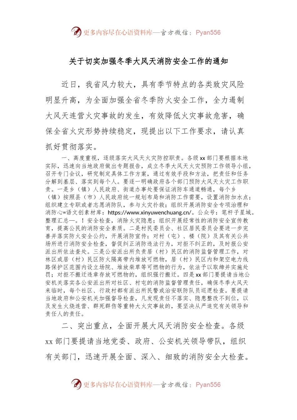 关于切实加强冬季大风天消防安全工作的通知.docx_第1页