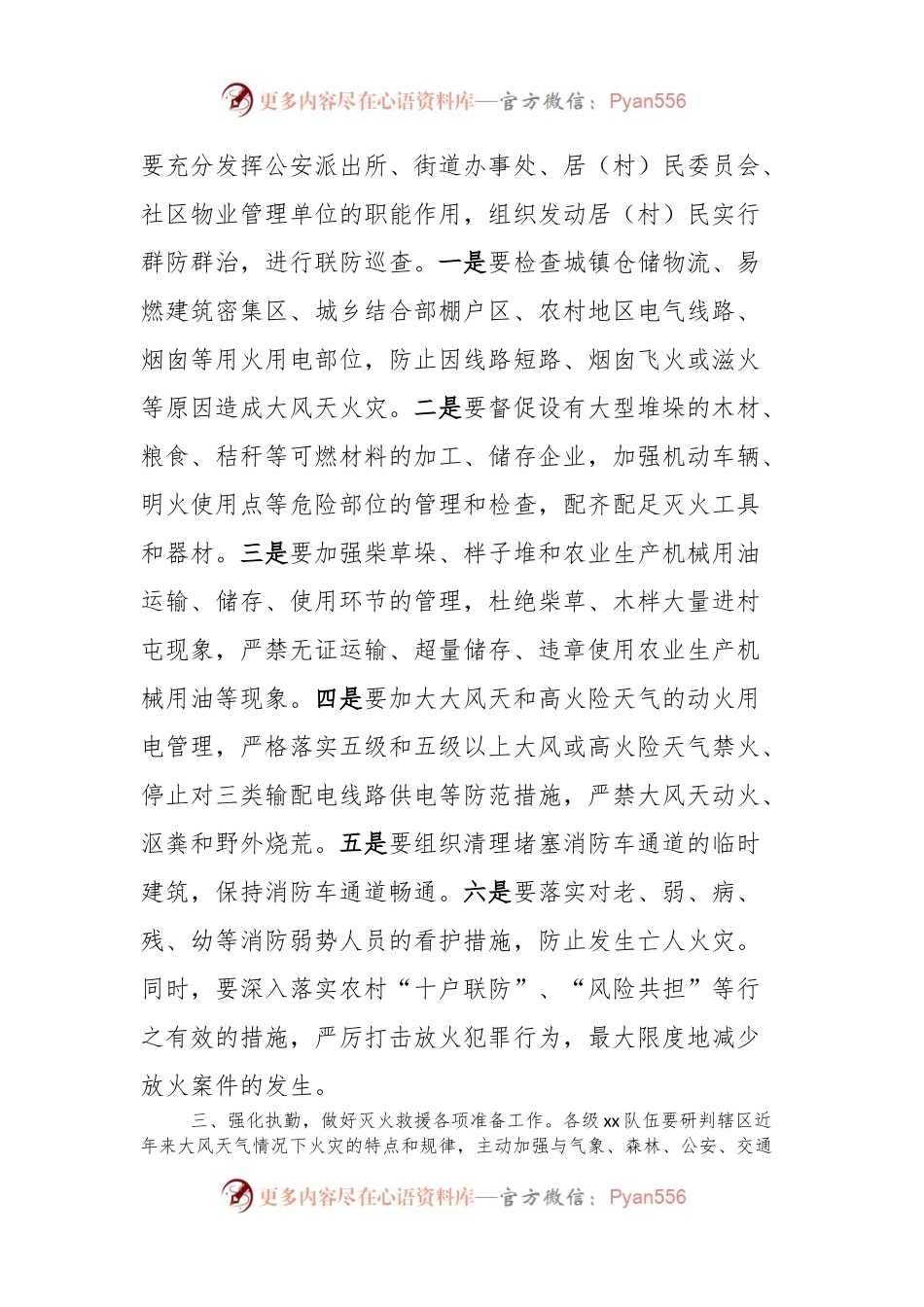 关于切实加强冬季大风天消防安全工作的通知.docx_第2页