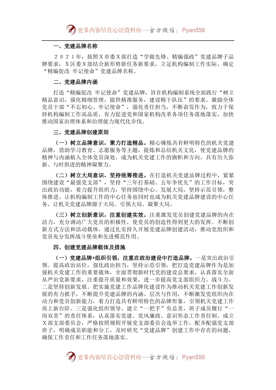 区机关党支部党建品牌创建情况汇报.docx_第1页