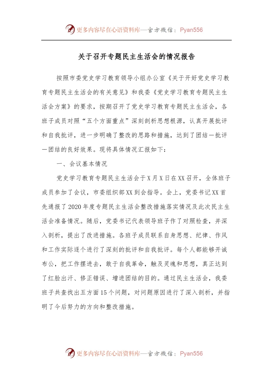 关于召开专题民主生活会的情况报告.docx_第1页