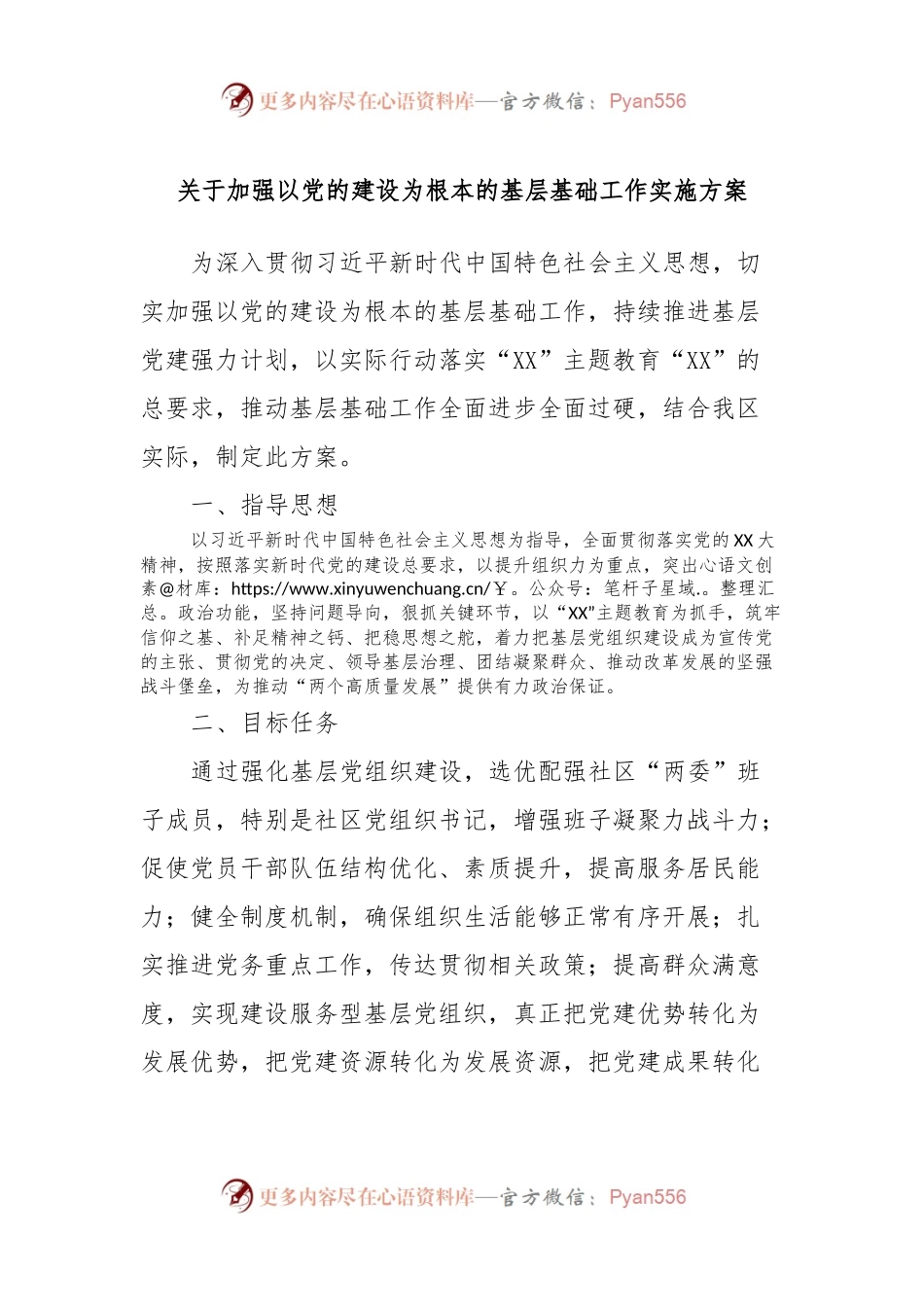 关于加强以党的建设为根本的基层基础工作实施方案.docx_第1页