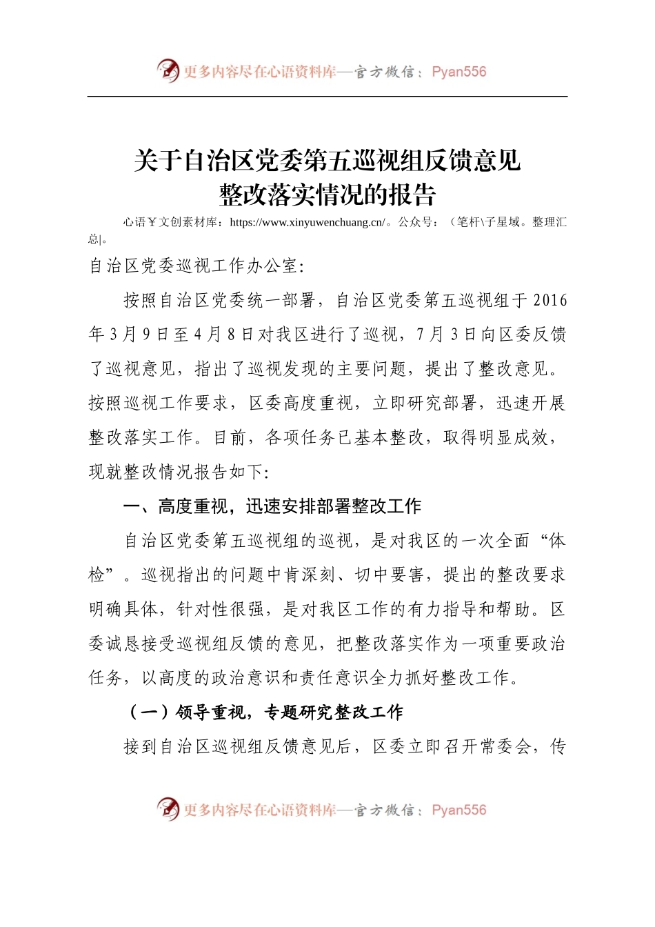 关于自治区党委第五巡视组反馈意见整改落实情况的报告.docx_第1页