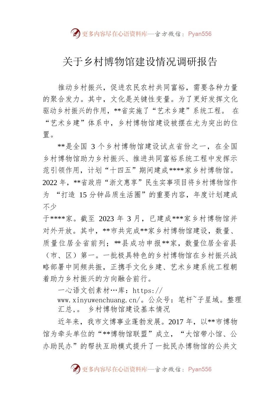 关于乡村博物馆建设情况调研报告.docx_第1页