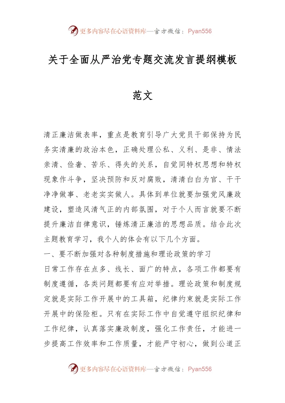 关于全面从严治党专题交流发言提纲模板范文.docx_第1页