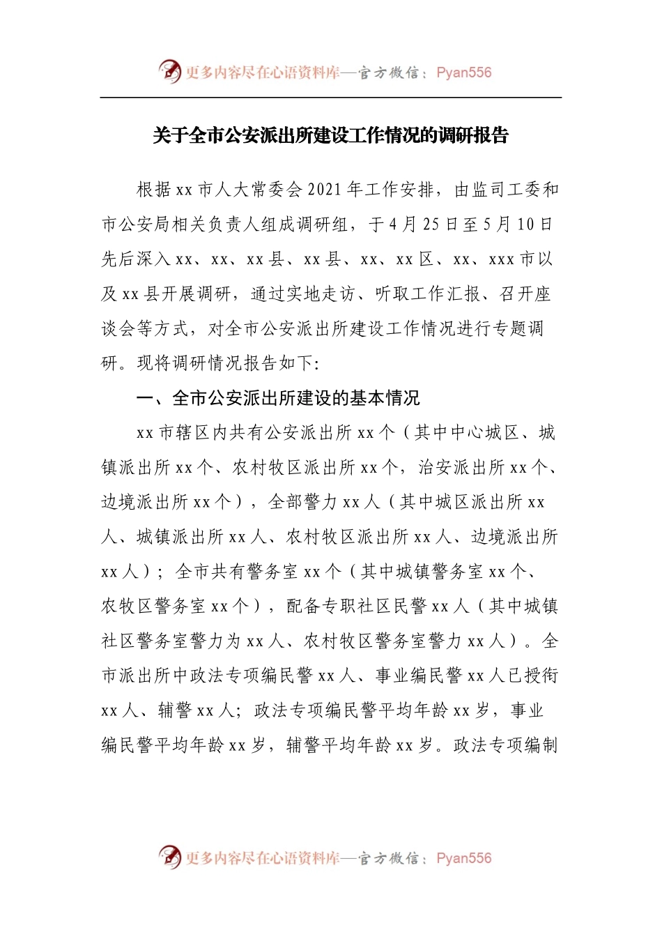 关于全市公安派出所建设工作情况的调研报告.docx_第1页