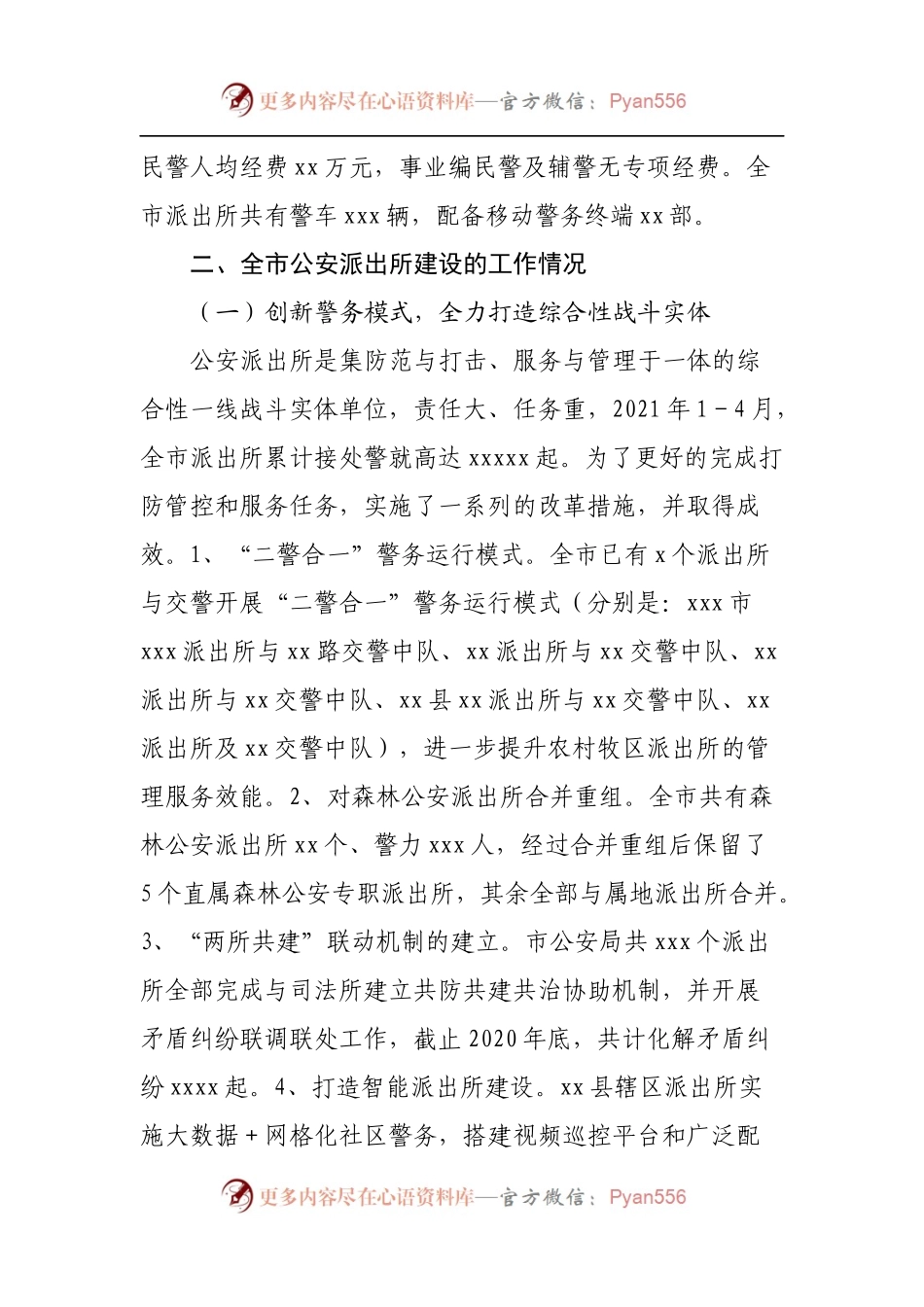 关于全市公安派出所建设工作情况的调研报告.docx_第2页