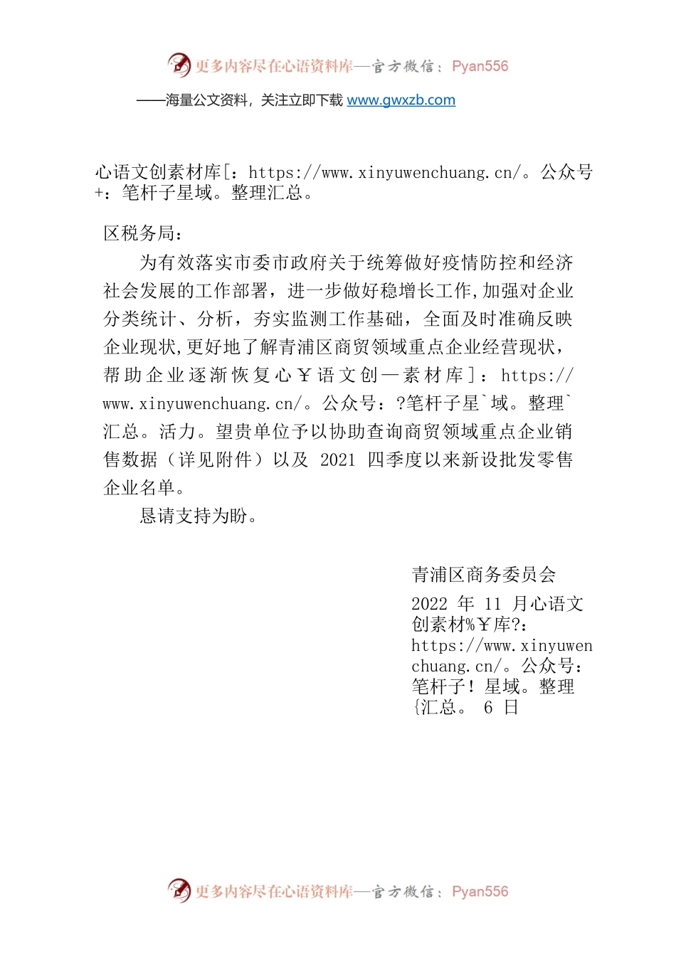 关于商请提供商贸领域重点企业销售数据的函.docx_第1页