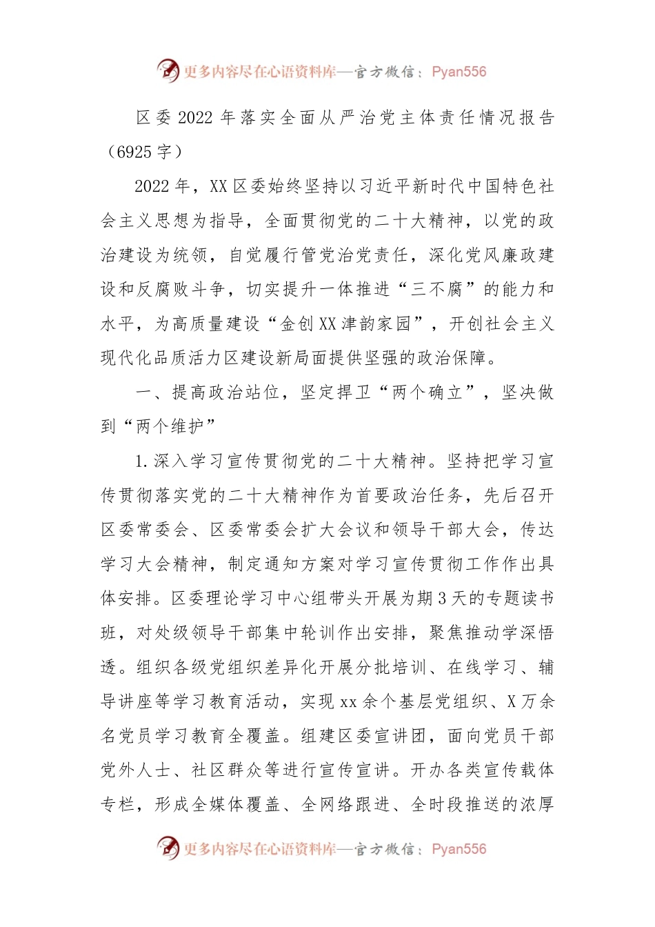 区委2022年落实全面从严治党主体责任情况报告（三）.docx_第1页