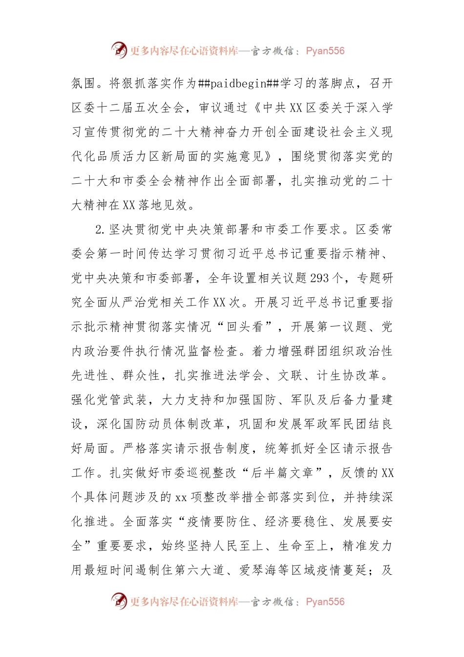 区委2022年落实全面从严治党主体责任情况报告（三）.docx_第2页