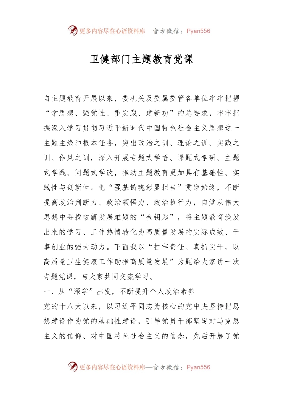 卫健部门主题教育党课.docx_第1页