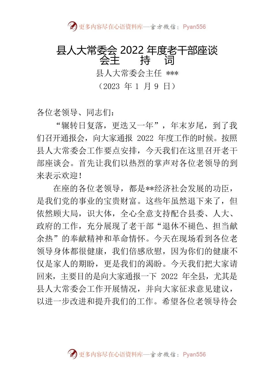 县人大2022年度向老干部通报工作会议主持词.docx_第1页