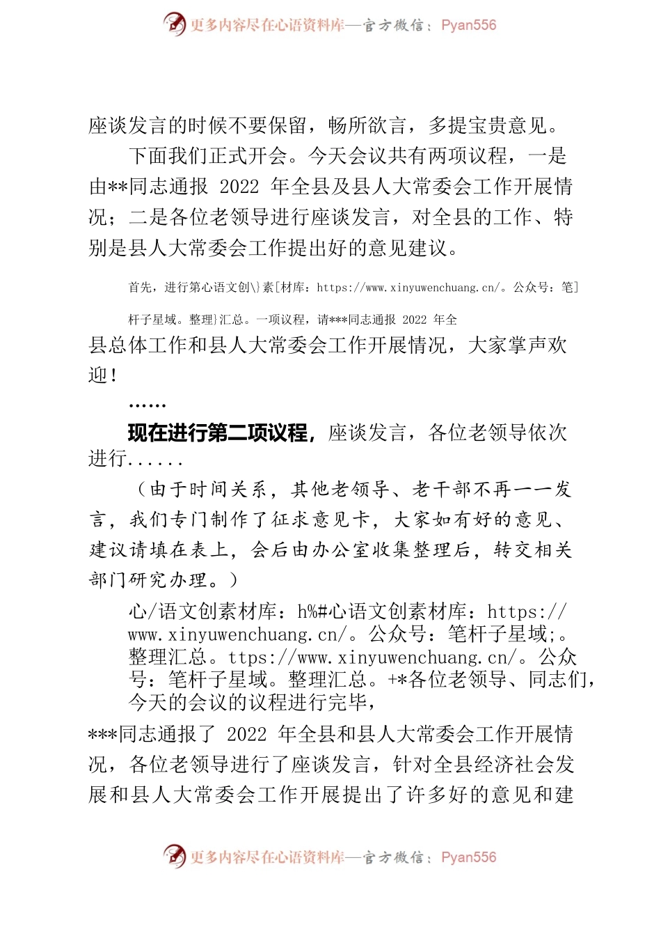 县人大2022年度向老干部通报工作会议主持词.docx_第2页