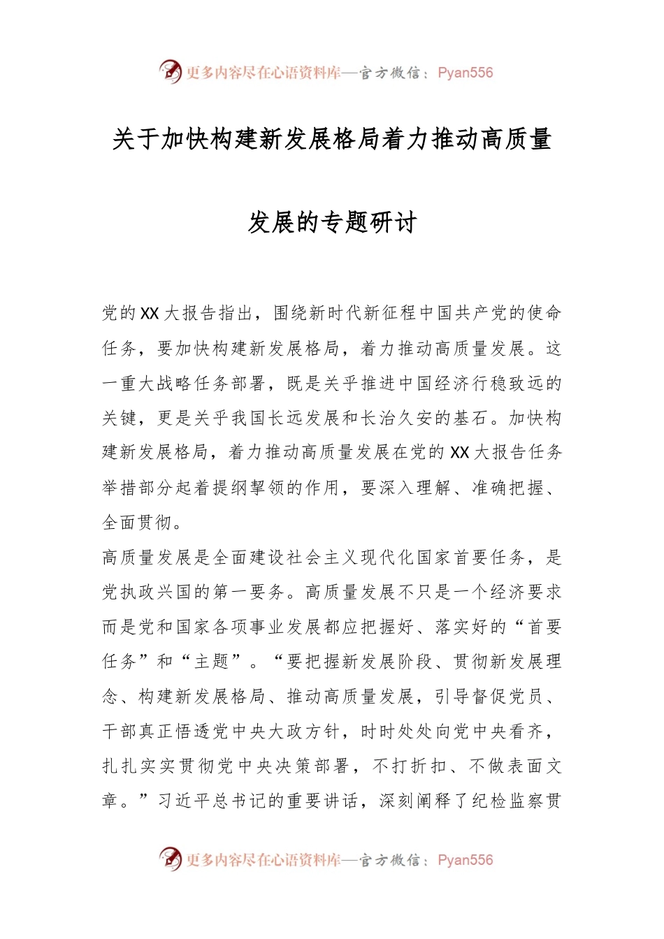 关于加快构建新发展格局着力推动高质量发展的专题研讨.docx_第1页