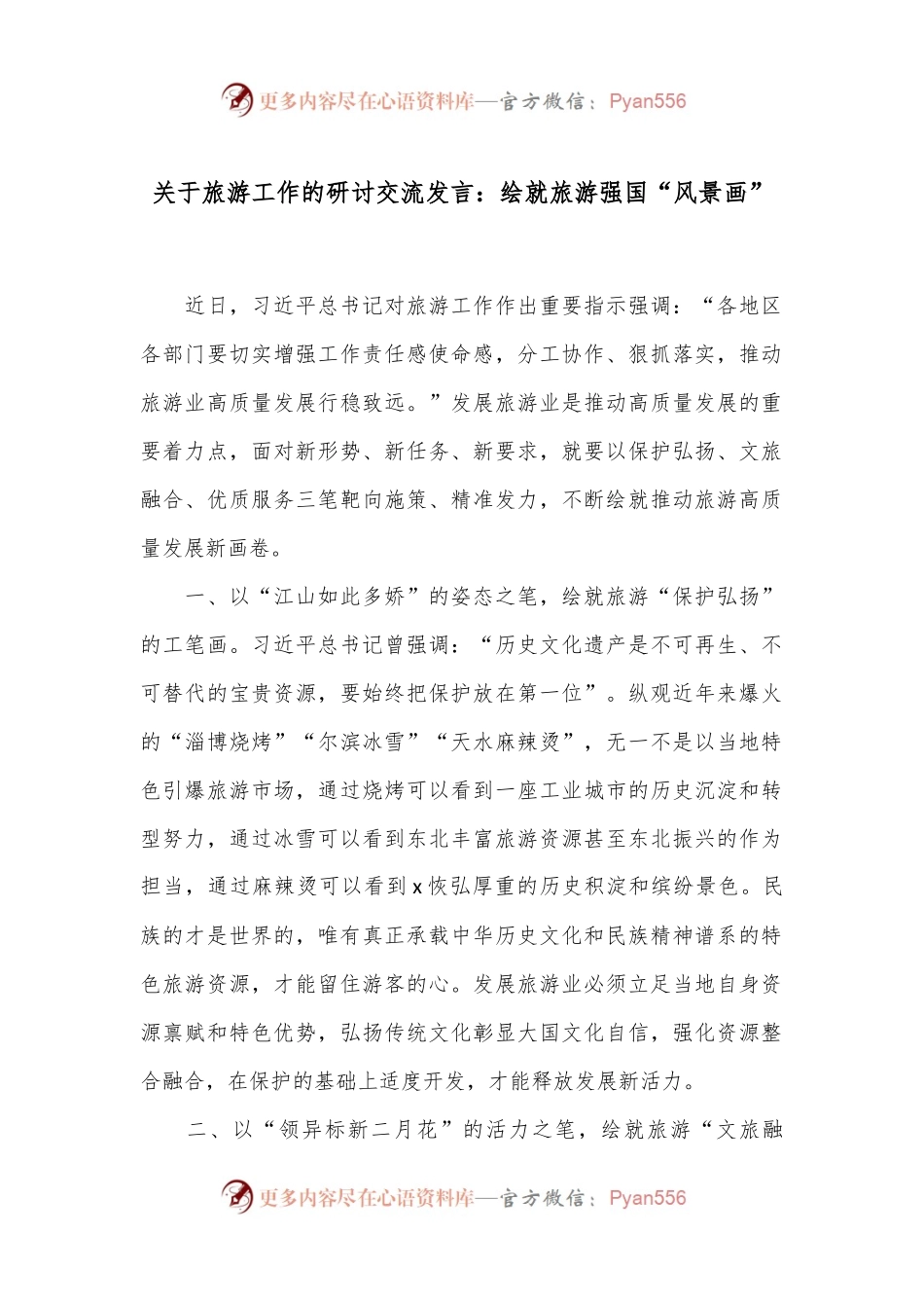 关于旅游工作的研讨交流发言：绘就旅游强国“风景画”.docx_第1页