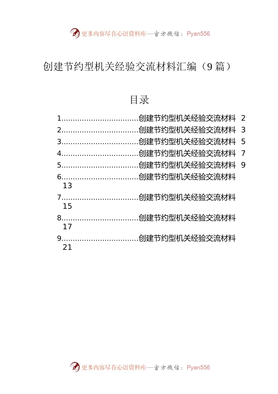 创建节约型机关经验交流材料汇编（9篇）.docx_第1页