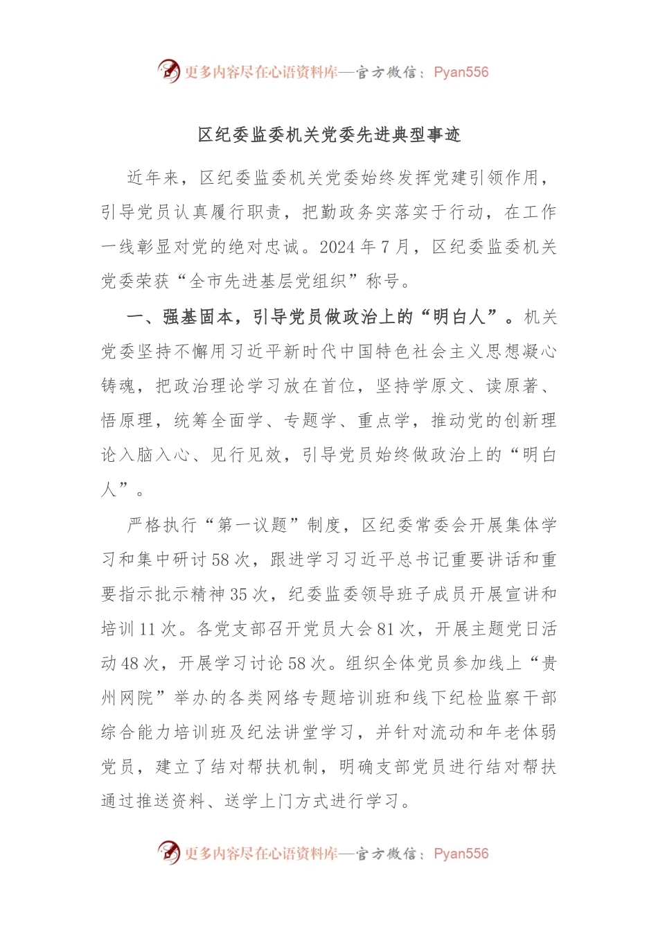 区纪委监委机关党委先进典型事迹.docx_第1页