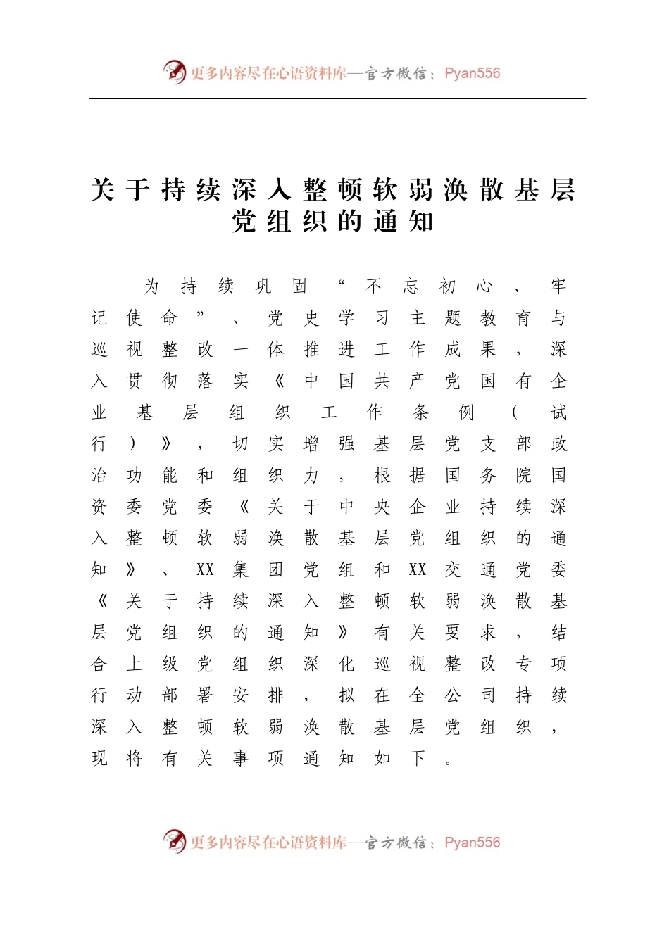 关于持续深入整顿软弱涣散基层党支部的通知.docx_第1页